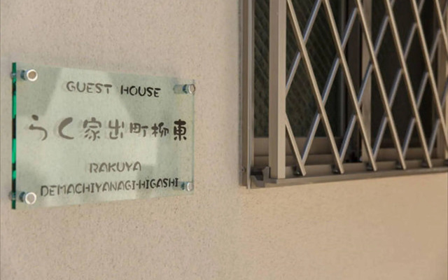 Rakuya Demachiyanagi East