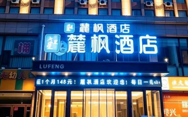 Lufeng Hotel (Huairen East Station) – Exterior – Shuozhou