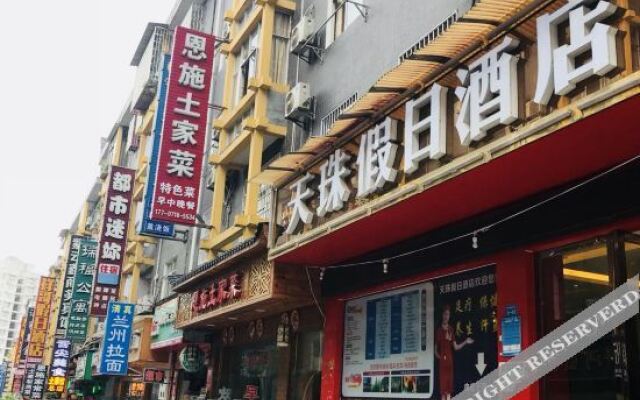 恩施天珠假日酒店