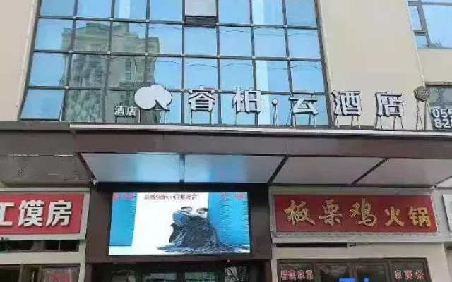 Ruibai · Yun Hotel (Dangshan Huijing Yayuan store)