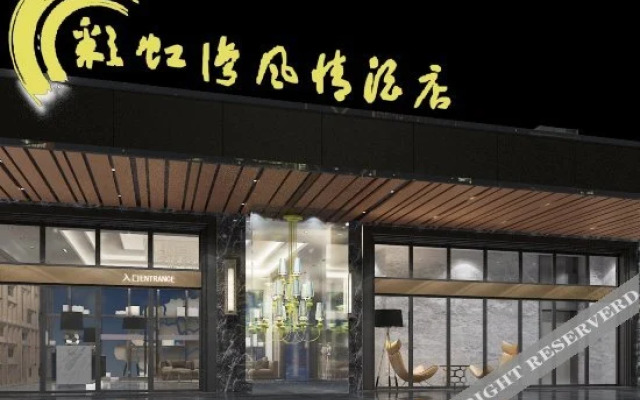 百色彩虹湾风情酒店