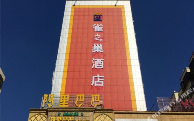 雀知巢连锁酒店(平顶山开源店)