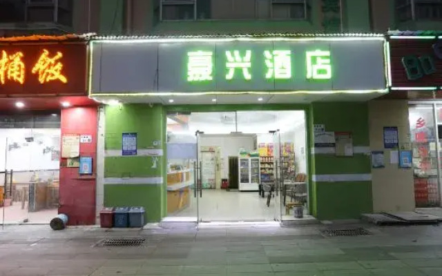 Haoxing Hotel (Shenzhen Airport Huangtian Subway Station)