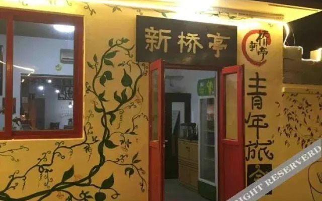 山海关新桥亭青年旅舍