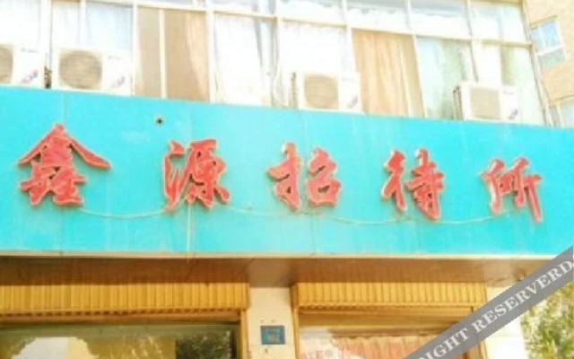 Yinchuan Xinyuan Inn