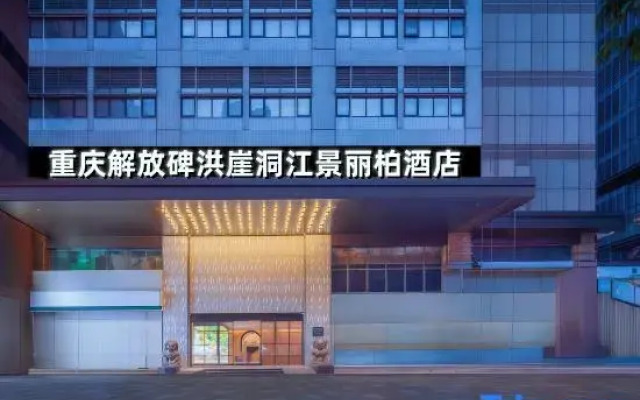 Park Inn by Radisson Hongya Cave Monument for Liberation