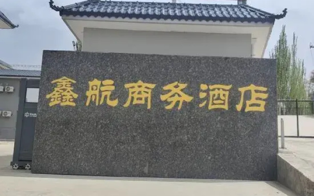 Xinhang Business Hotel (Lanzhou New District Zhongchuan International Airport)