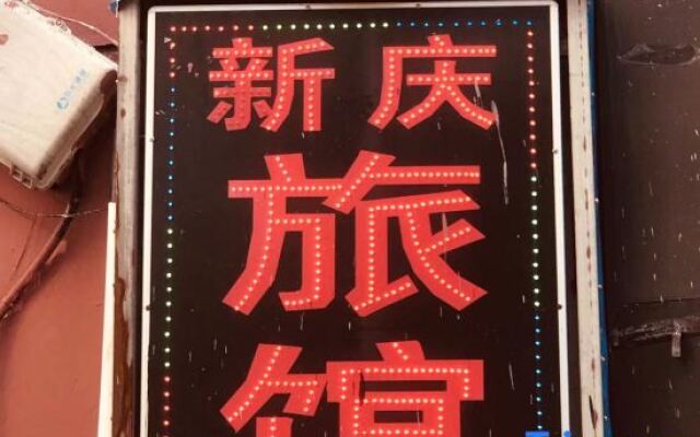 Xuancheng Xinqing Hotel
