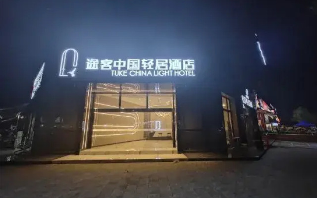 Tuke China Light Hotel (Guanghan Sanxingdui Branch)