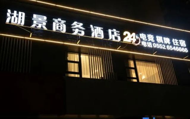 Bengbu Lakeview Business Hotel (Hengda Yujing Bay) – Exterior – Bengbu