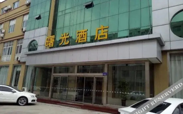 济宁曙光酒店