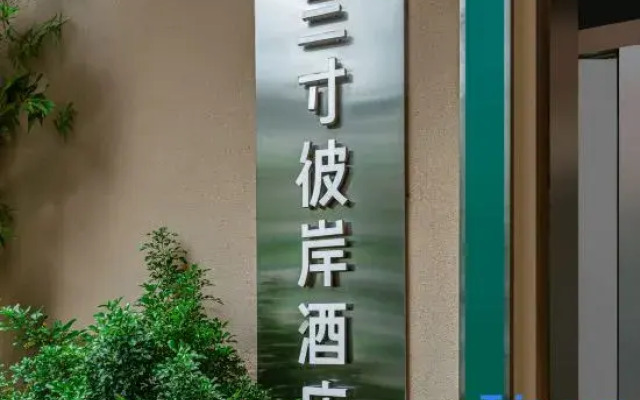 Sancun Bi'an Hostel