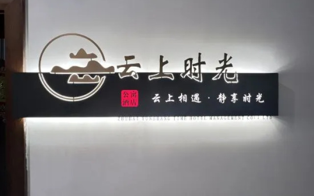 Time on the Cloud Hotel (Zhuhai Hengqin Port Convention and Exhibition Center)