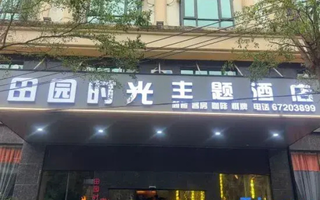 Tianyuan Shiguang Taohuayuan Inn