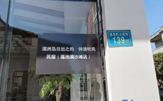Meizhou Island Sunrise Promise · Waves & Wind Homestay (Lianchi'ao Beach)
