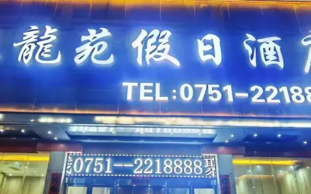 Julongyuan Holiday Hostel