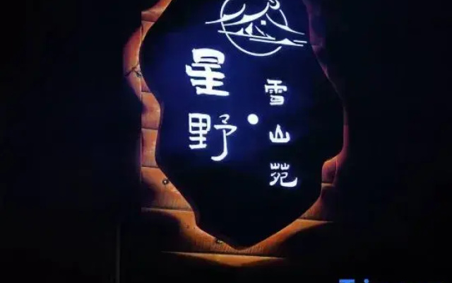 Xingye Snow Mountain Courtyard (Xinduqiao Town)