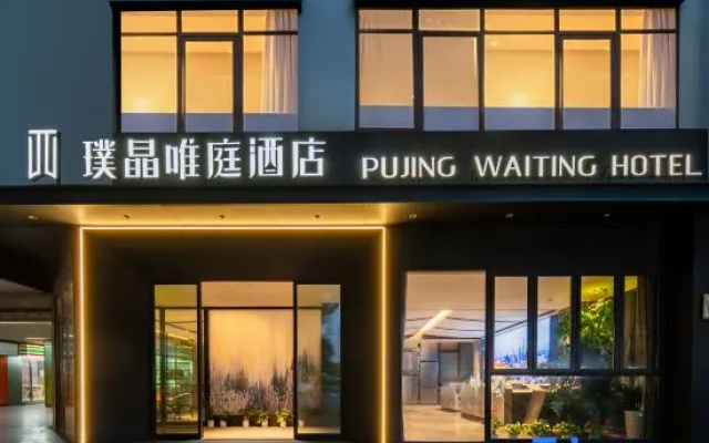 Pujing Waiting Hotel (Shanghai People'S Square Xinzha Road Subway Station) – Exterior – Shanghai