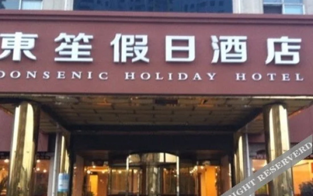 东笙·假日酒店