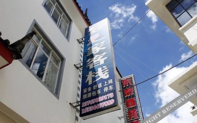 丽江梦之家客栈