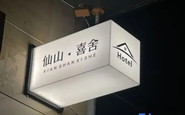 Xianshan Xishe Hotel  (Railway Station Lotus Airport)