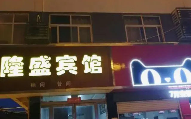 Mengzhou Longsheng Hotel