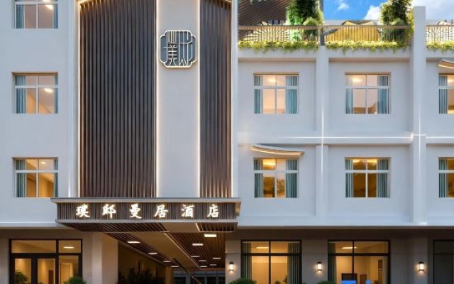 Pudi Manju Hotel(Jingdezhen Wenchuang Taoxichuan)