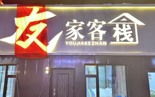 Youjia Chinese Inn