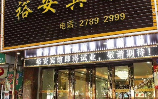 Yu'an Hotel (Shenzhen Honglangbei Metro Station Store)