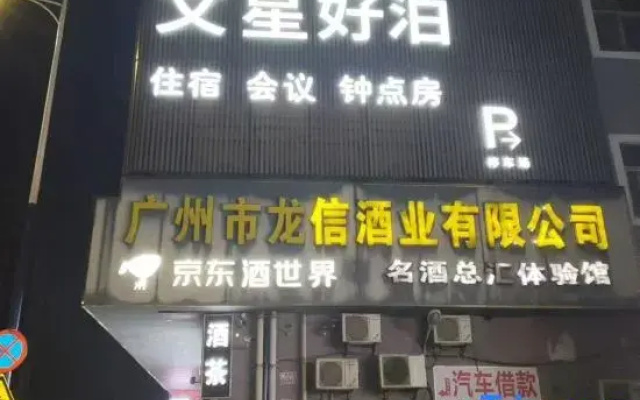 Wenxing haobo Hotel
