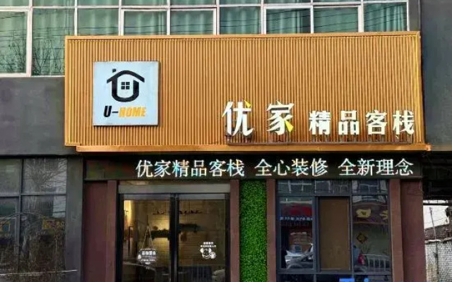 Weihui Youjia Boutique Inn