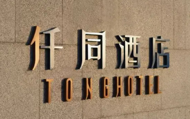 Yutong Hotel (Beijing Tongzhou Jiukeshu Subway Station)