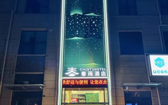 Spring Rain Hotel (Fuyang East High-speed Railway Station) — 2-star hotel in Puyang