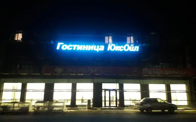 Гостиница ЮксОйл