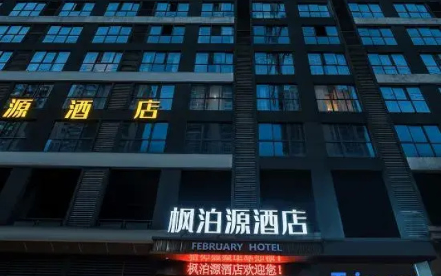 Fengboyuan Hotel (Quanhu Park Subway Station Branch)