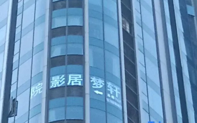 Xuanmengju Cinema Hotel (Changsha University of Technology Tujiachong Subway Station)