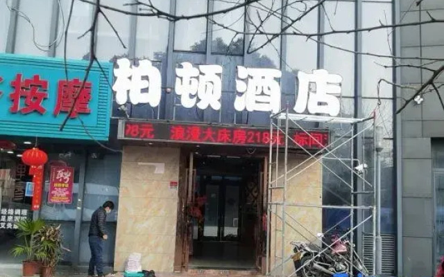 Burton Hotel (Shanghai Songjiang Jiuting Subway Station Branch)