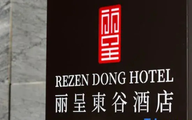 Rezen Dong Hotel (Changchun International Convention and Exhibition Center)