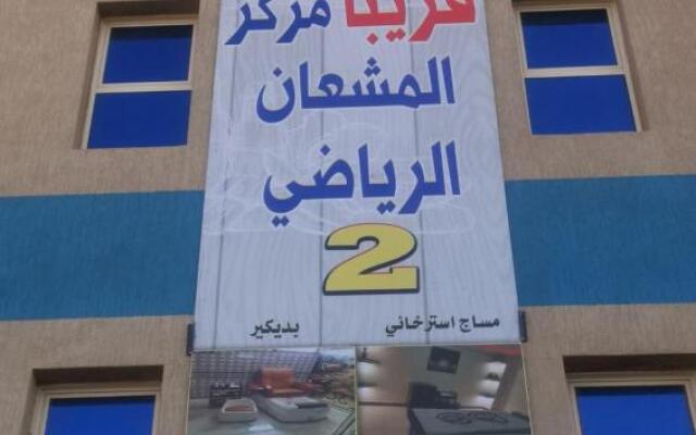 Sanabel Al Mish'an Furnished Units