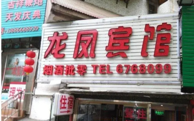 Yichang Longfeng Inn