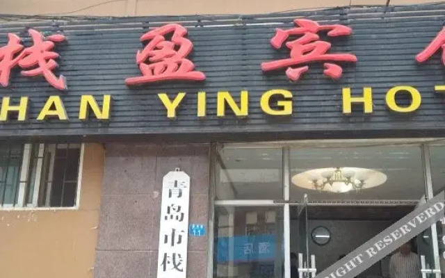 Zhan Ying Hotel(栈盈酒店(青岛火车站栈桥店))