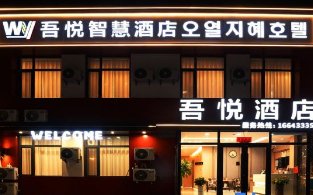 Wuyue Smart Hotel (Seafood Street Longyuan Park) — 2-star hotel in Yanbian