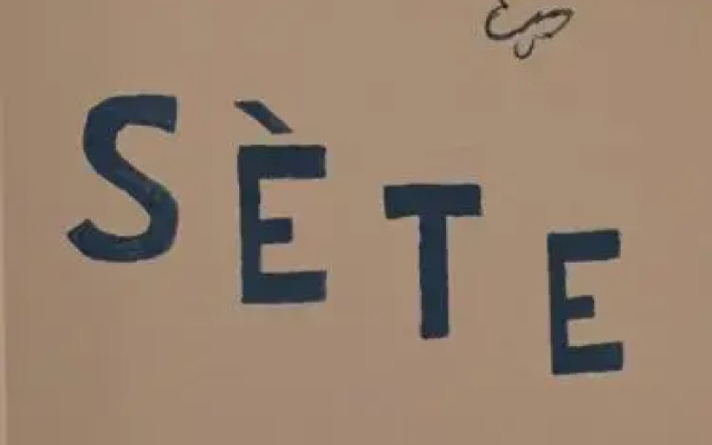 Sète - Fewo mit Meerblick, Schwimmbad