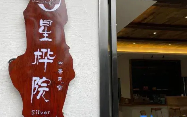 silver yard (Qixingyan Xinghu Yanqian Store)