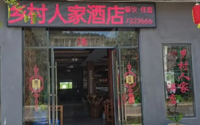 Xiangcun Renjia Hotel