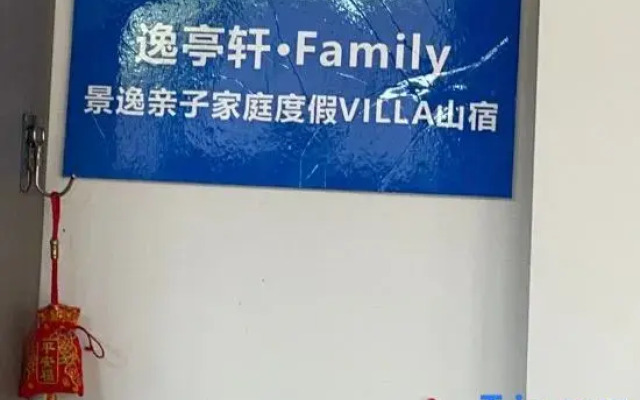 Yitingxuan · Family Jingyi Parent-Child Holiday Mountain Lodge