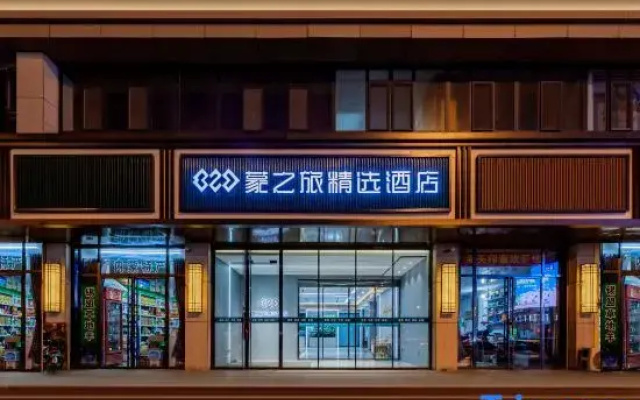 Mengzhilv Collection Hotel (Hohhot Railway Station Subway Station Xinhua Plaza)