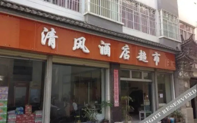 大理清风酒店