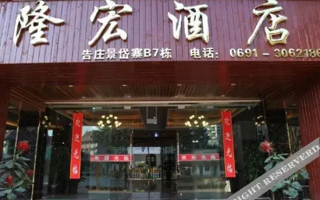 西双版纳景洪隆泰花园酒店(告庄星光夜市店)