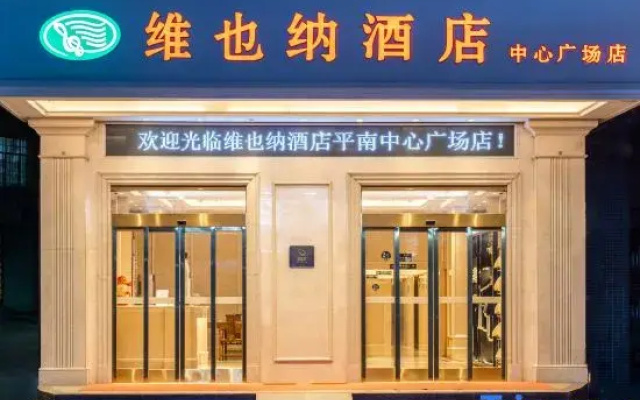 Vienna Hotel (Pingnan Central Plaza store)